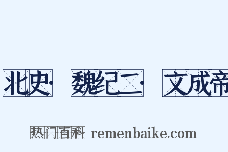 北史·魏纪二·文成帝是什么意思的图片